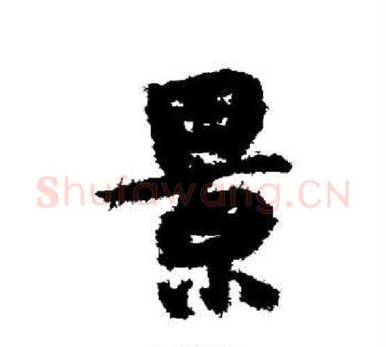 景字薛绍彭毛笔行书书法写法,摘自薛绍彭毛笔行书书法作品