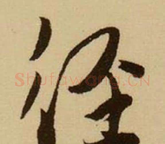 径字薛绍彭毛笔行书书法写法,摘自杂书卷