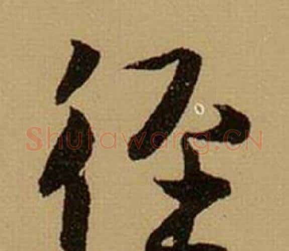 徑字薛绍彭毛笔行书书法写法,摘自杂书卷