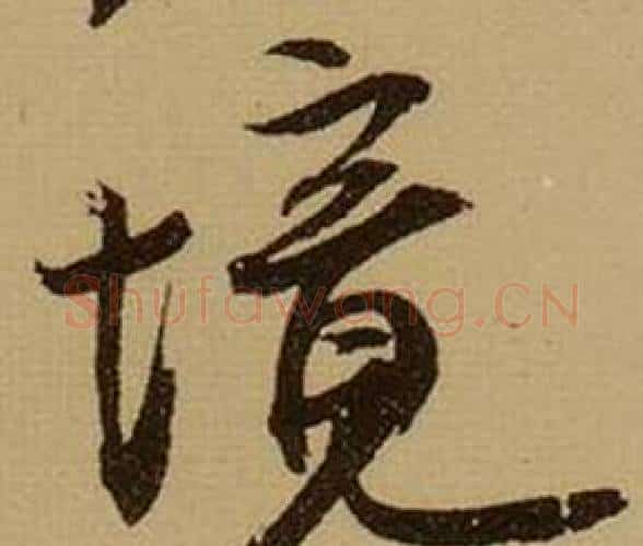 境字薛绍彭毛笔行书书法写法,摘自杂书卷