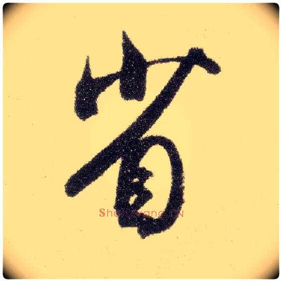 省毛笔行书写法,摘自宋米芾烝徒帖