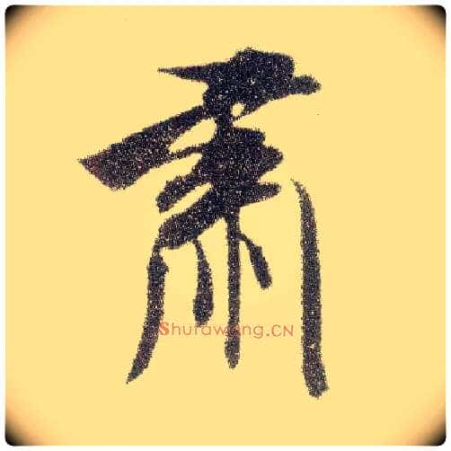 肃毛笔行书写法,摘自宋米芾烝徒帖