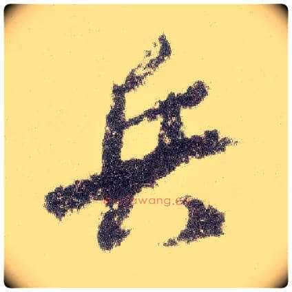 兵毛笔行书写法,摘自宋米芾真酥帖