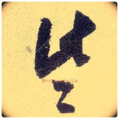 些毛笔行书写法,摘自宋米芾真酥帖