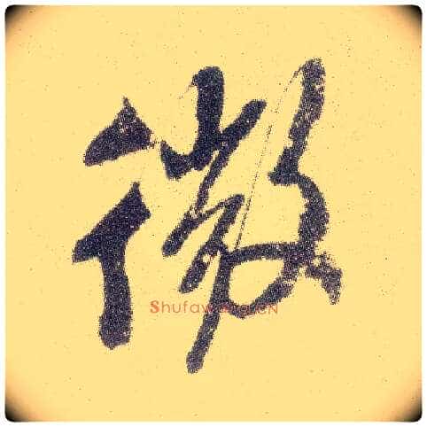 微毛笔行书写法,摘自宋米芾真酥帖