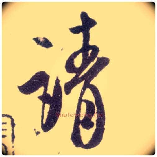 请毛笔行书写法,摘自宋米芾甘露帖