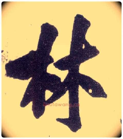 林毛笔行书写法,摘自宋米芾甘露帖