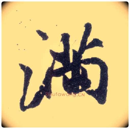 满毛笔行书写法,摘自宋米芾甘露帖