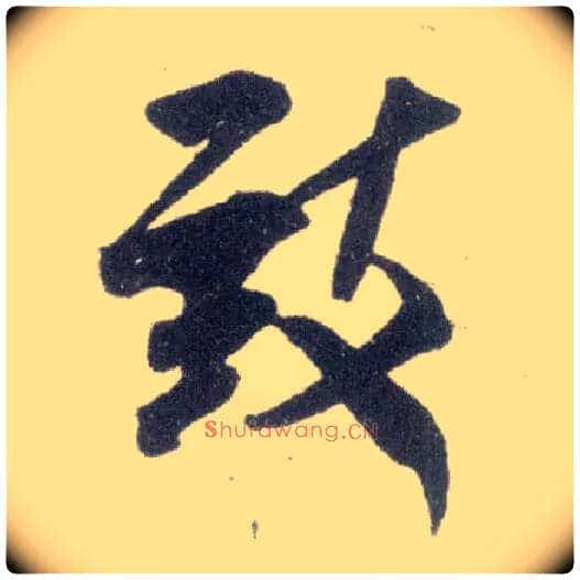 致毛笔行书写法,摘自宋米芾甘露帖