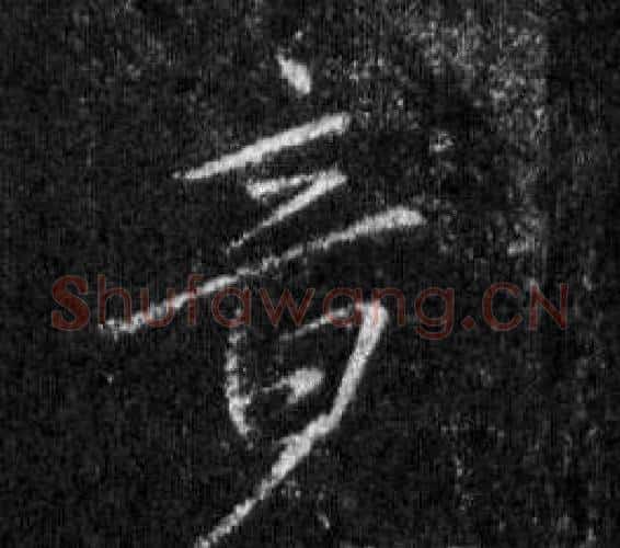 竟字王羲之毛笔行书写法,摘自怀仁集圣教序