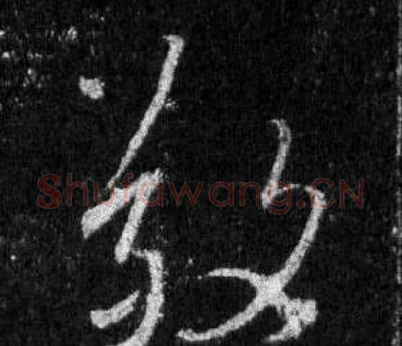 敬字王羲之毛笔行书写法,摘自怀仁集圣教序
