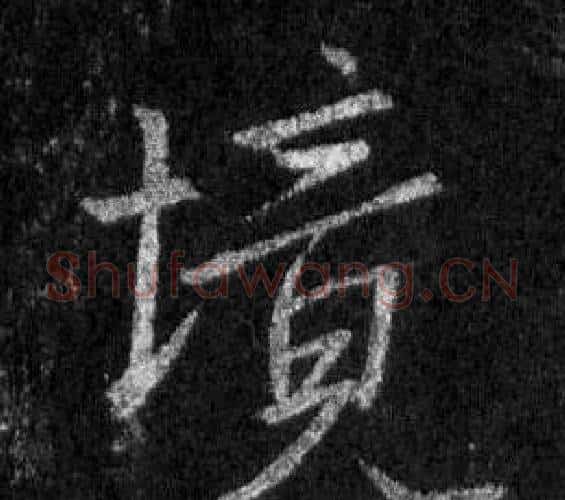 境字王羲之毛笔行书写法,摘自怀仁集圣教序