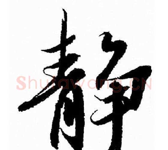 静字王羲之毛笔行书写法,摘自王羲之毛笔行书作品