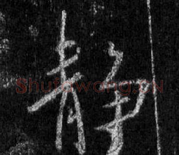 靜字王羲之毛笔行书写法,摘自怀仁集圣教序