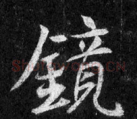 鏡字王羲之毛笔行书写法,摘自怀仁集圣教序
