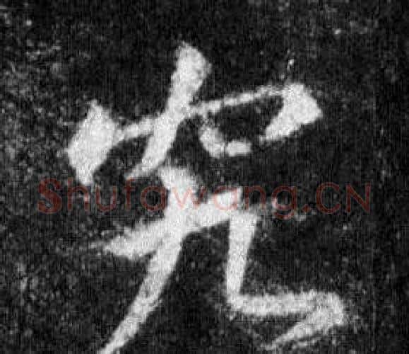 究字王羲之毛笔行书写法,摘自怀仁集圣教序