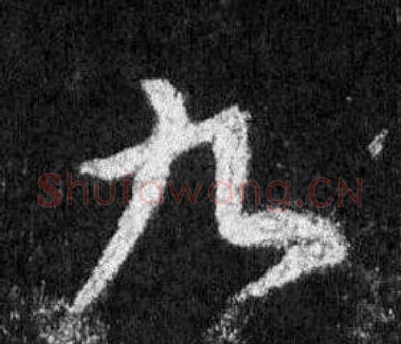 九字王羲之毛笔行书写法,摘自怀仁集圣教序