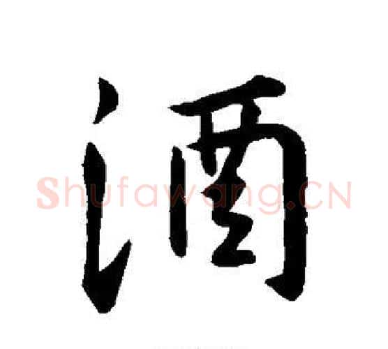 酒字王羲之毛笔行书写法,摘自王羲之毛笔行书作品