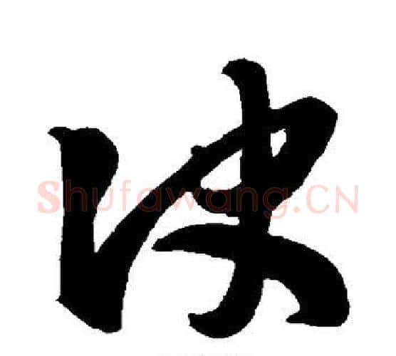 决字王羲之毛笔行书写法,摘自王羲之毛笔行书作品