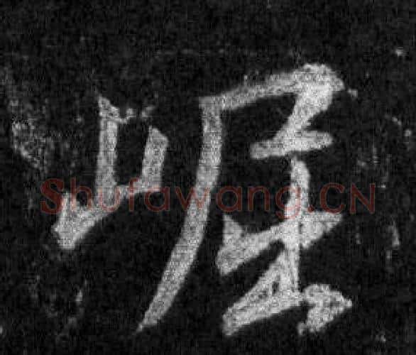崛字王羲之毛笔行书写法,摘自怀仁集圣教序