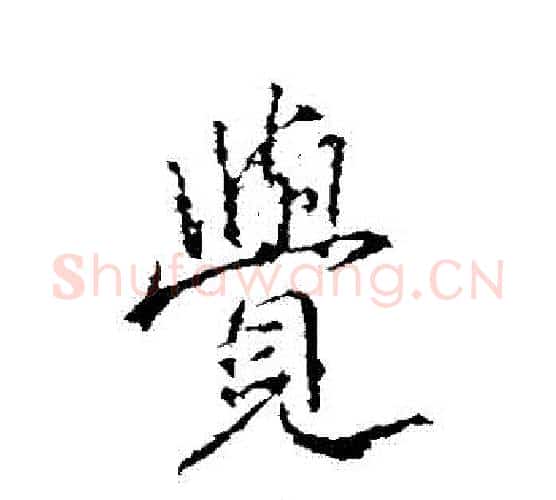 覺字王羲之毛笔行书写法,摘自王羲之毛笔行书作品