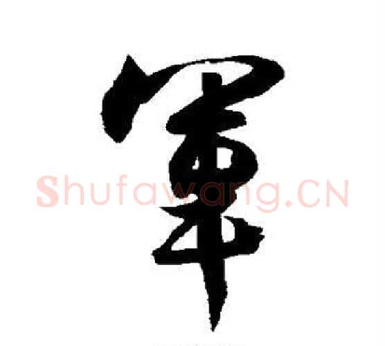 军字王羲之毛笔行书写法,摘自王羲之毛笔行书作品