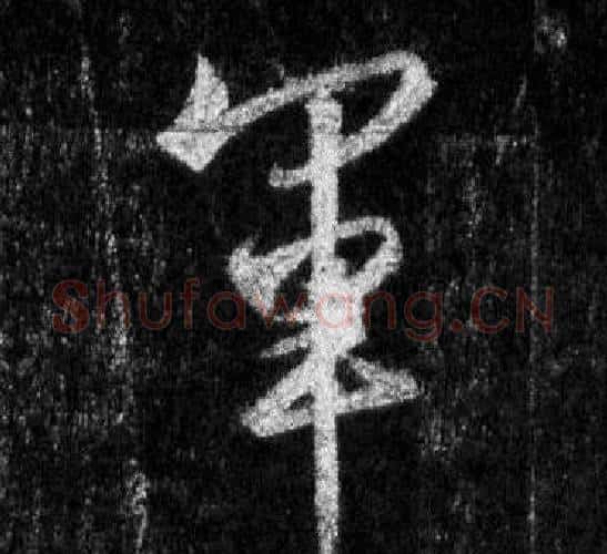 軍字王羲之毛笔行书写法,摘自怀仁集圣教序