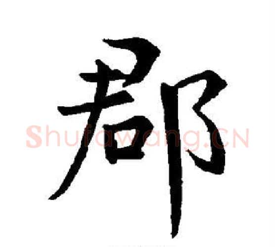 郡字王羲之毛笔行书写法,摘自王羲之毛笔行书作品