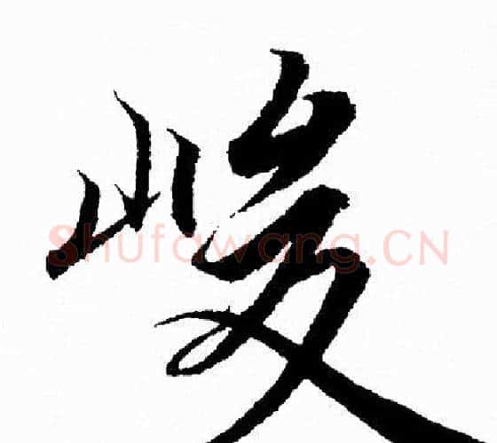 峻字王羲之毛笔行书写法,摘自王羲之毛笔行书作品