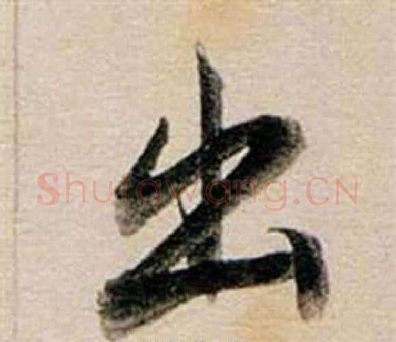 出字董其昌毛笔行书书法写法,摘自东方朔答客难并自书诗卷