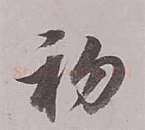 初字董其昌毛笔行书书法写法,摘自梁武帝书评卷