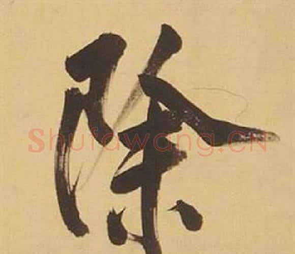 除字董其昌毛笔行书书法写法,摘自临米芾天马赋诗卷