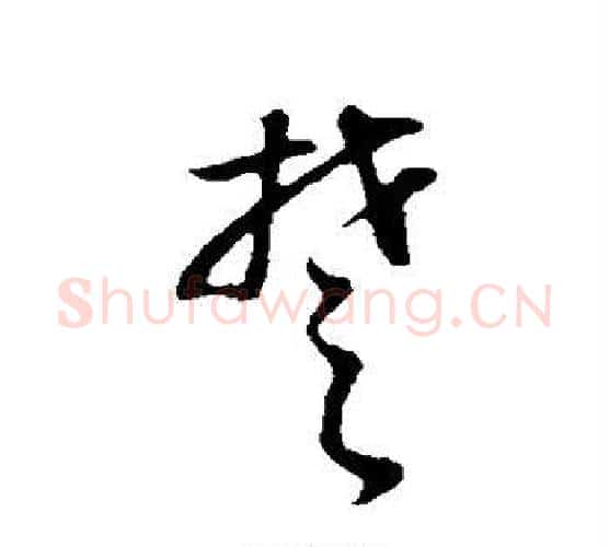 楚字董其昌毛笔行书书法写法,摘自董其昌毛笔行书书法作品