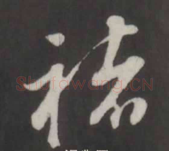 褚字董其昌毛笔行书书法写法,摘自仿柳公权书兰亭诗