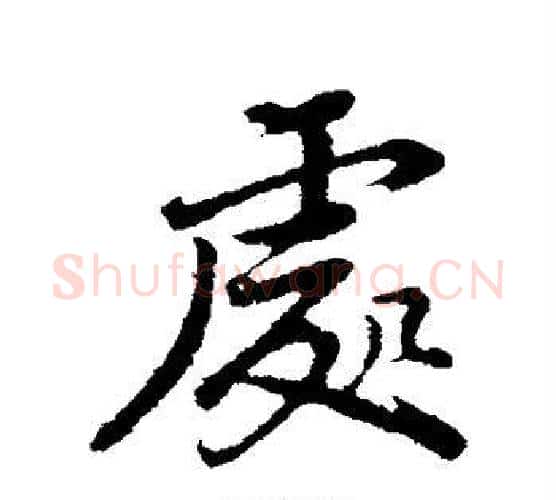 处字董其昌毛笔行书书法写法,摘自董其昌毛笔行书书法作品