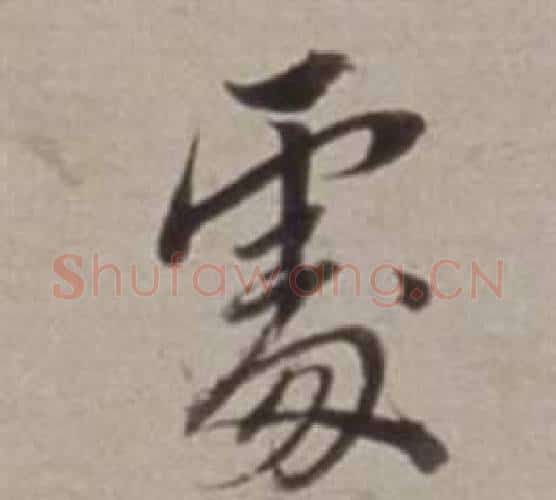 處字董其昌毛笔行书书法写法,摘自许文穆公墓祠记卷