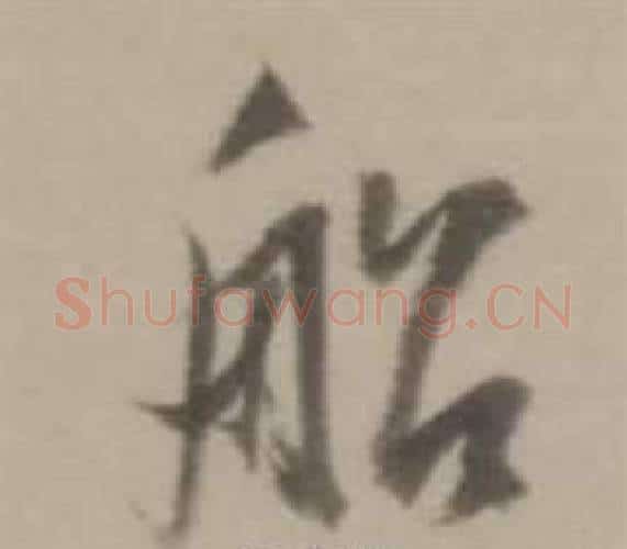 船字董其昌毛笔行书书法写法,摘自临宋四家卷
