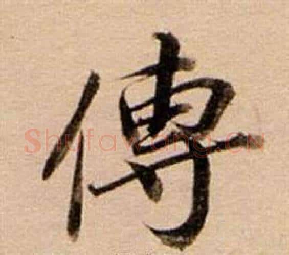 傳字董其昌毛笔行书书法写法,摘自东方朔答客难并自书诗卷