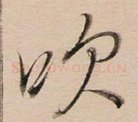 吹字董其昌毛笔行书书法写法,摘自东方朔答客难并自书诗卷
