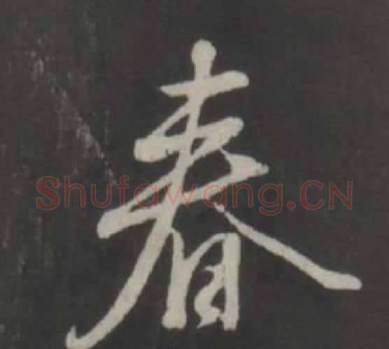 春字董其昌毛笔行书书法写法,摘自仿柳公权书兰亭诗