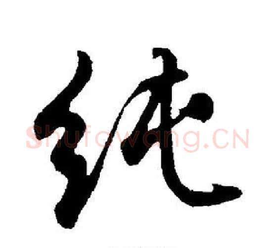 纯字董其昌毛笔行书书法写法,摘自董其昌毛笔行书书法作品