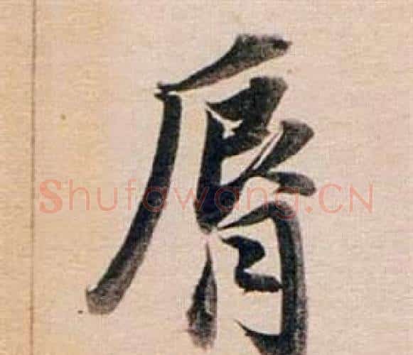唇字董其昌毛笔行书书法写法,摘自东方朔答客难并自书诗卷