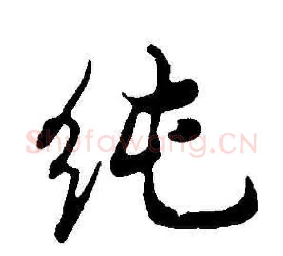 純字董其昌毛笔行书书法写法,摘自邵康节先生自署无名公传