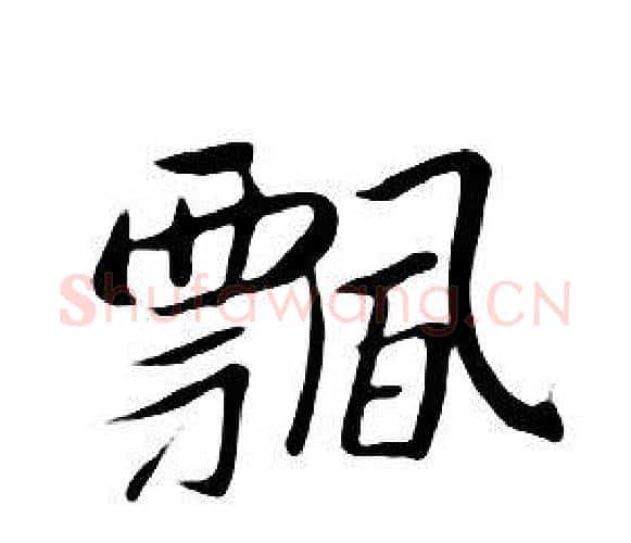 飄字朱耷毛笔行书书法写法,摘自千字文