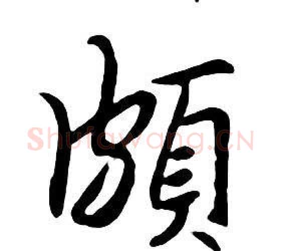 頗字朱耷毛笔行书书法写法,摘自千字文