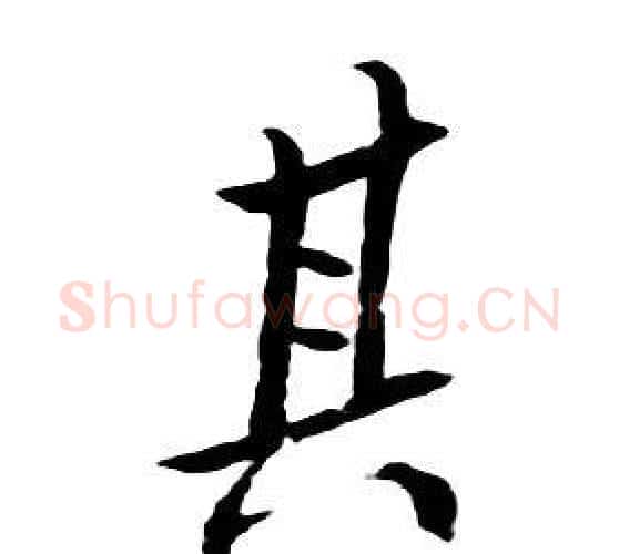 其字朱耷毛笔行书书法写法,摘自千字文