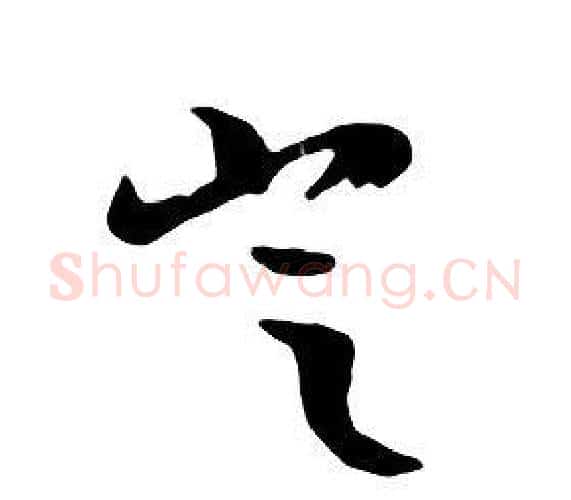 豈字朱耷毛笔行书书法写法,摘自千字文