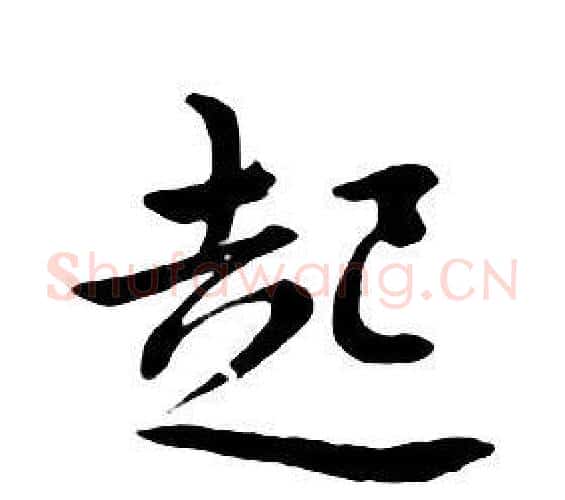 起字朱耷毛笔行书书法写法,摘自千字文