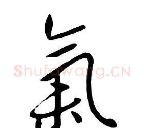 氣字朱耷毛笔行书书法写法,摘自千字文