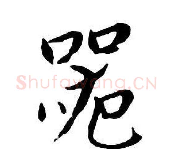 器字朱耷毛笔行书书法写法,摘自千字文